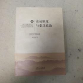 一版一印  吏员制度与秦汉政治