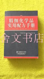 精细化学品实用配方手册