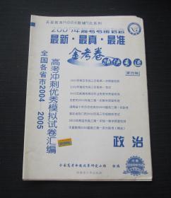 金考卷特快专递（第六期）政治