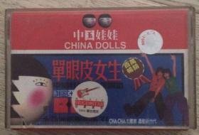 中国娃娃
CHINA DOLLS
单眼皮女生
单眼皮女生
录音带
磁带
长10.7厘米、宽7厘米、高0.8厘米  大约尺寸
中国娃娃让全亚洲都动起来了！！
中国娃娃让全亚洲都动起来了！！
新力国际音乐
江西花山音像出版社出版
ISRC CN-G10-2000-039-00/A.J6
6 920498 613015 >
生产许可证： XK29-090-1336
实物拍摄
现货

价格：40元