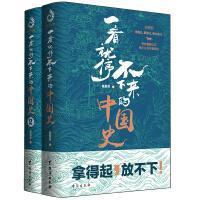 一看就停不下来的中国史1+2（套装全2册），全新