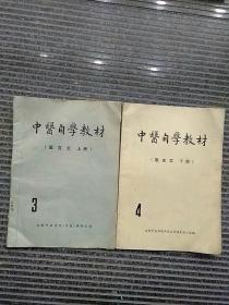 中医自学教材3、4（医古文上下册）