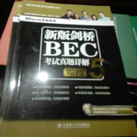 新版剑桥BEC考试真题详解5（中级）