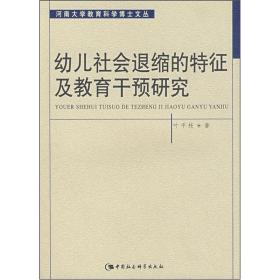 幼儿社会退缩的特征及教育干预研究