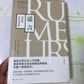 谣言