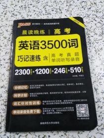 2017年 晨读晚练：高考英语3500词巧记速练