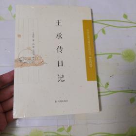 中国近现代稀见史料丛刊·第四辑：王承传日记