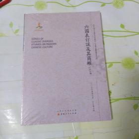 六国表订误及其商榷（外二种）