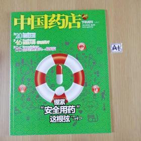 中国药店    2012年9月下半月刊试刊