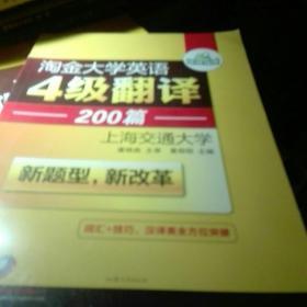 华研外语 淘金大学英语4级翻译200篇