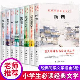 （全八册）经典阅读文学馆·一：雨巷-戴望舒名篇佳作、春华秋实-老舍名篇佳作、你若安好便是晴天-林徽因名篇佳作、翡冷翠的一夜-徐志摩名篇佳作、藤野先生-鲁迅名篇佳作、绿-朱自清名篇佳作、春-朱自清名篇佳作、你是人间四月天-林徽因名篇佳作