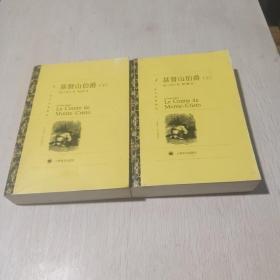 基督山伯爵（上、下）