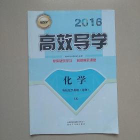 高效导学  高中化学  有机化学基础（选修）