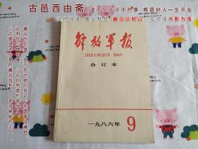 解放军报1986年9月