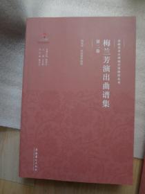 梅兰芳演出曲谱集              京剧艺术大师梅兰芳研究丛书）    第2卷与第4卷  共2本合售。。。。。。。