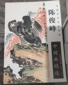 陈俊峰中国画精选