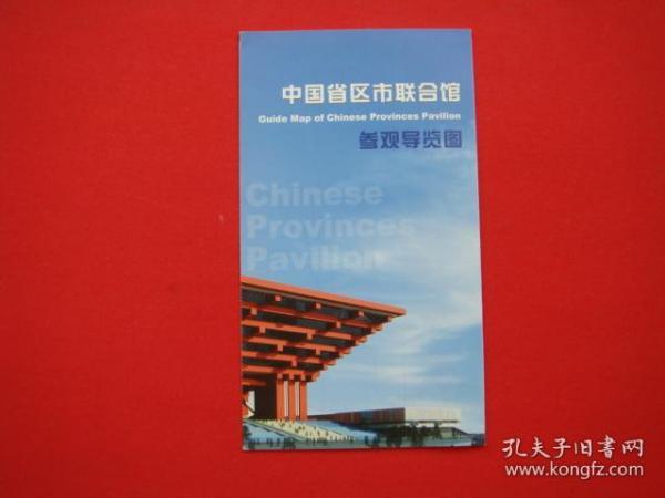 2010上海世博会（中国省区市联合馆参观导览图）
