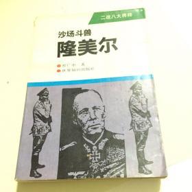 沙场斗兽——隆美尔