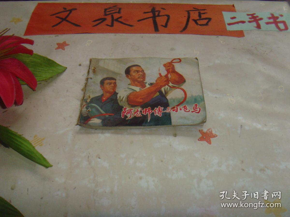 海燕号归航 连环画 封底牛皮纸粘痕钉孔如图 收藏37tg