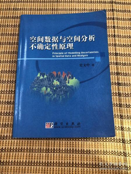 空间数据与空间分析不确定性原理