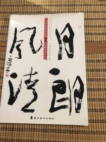 月朗风清 : 广东省纪检监察系统书法美术摄影展作
品集