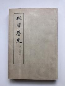 经学历史（竖排繁体）