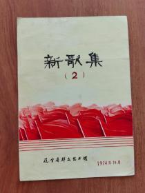 1974年2期新歌集封面原稿彩色画稿