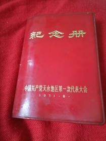 **纪念册：中国共产党天水地区第一次代表大会纪念册（有毛主席像和金字语录）