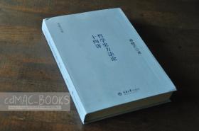 保证正版 现货实物拍摄【《哲学史方法论十四讲》邓晓芒 著 】2015年 一版一印 ★ 个人私藏 无笔迹划痕  内页清爽