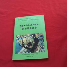 中国大熊猫及其栖息地综合考察报告