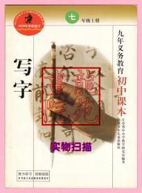 书16开《写字七年级上册7年级》江苏少年儿童出版社2009年4月9版1印