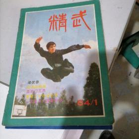 精武杂志1984一一1，2