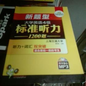 华研外语·大学英语4级标准听力900题（活页试卷）