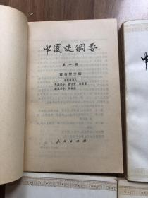 中国史纲要（四册全）