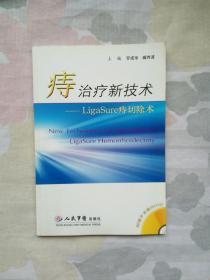 痔治疗新技术：Liga Sure痔切除术