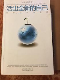 活出全新的自己：唤醒、疗愈与创造