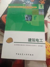 建筑施工特种作业人员安全技术考核培训教材：建筑电工