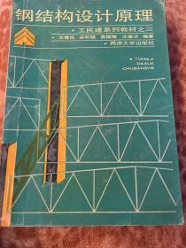 工民建系列教材之2：钢结构设计原理