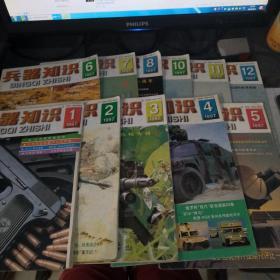 兵器知识1997年第1·2·3.4.5·6·7·8·10·11.12期共十一本合集    缺少第9期