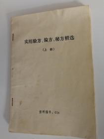 实用验方、偏方、秘方精选（上）