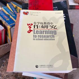 在学校教育中学作研究