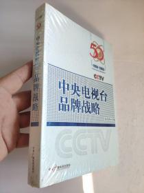 中央电视台品牌战略:1958-2008          赵化勇 主编       本书从实践性、理论性、指导性、前瞻性等原则出发，对我国**大电视媒体的品牌发展历程作一次全景扫描，凸显在节目、管理、产业、外宣等方面的实践和思