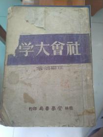 社会大学 （任毕明  实学书局）