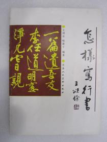 怎样写行书 天美16开