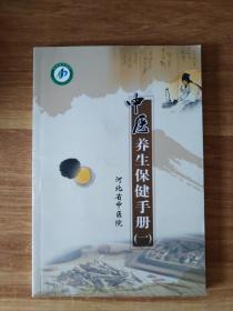 中医养生保健手册【一】