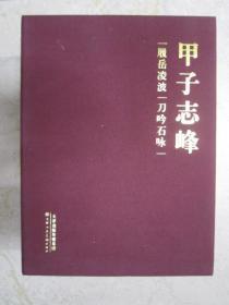 甲子志锋 履岳凌波 刀吟石咏 天美8开