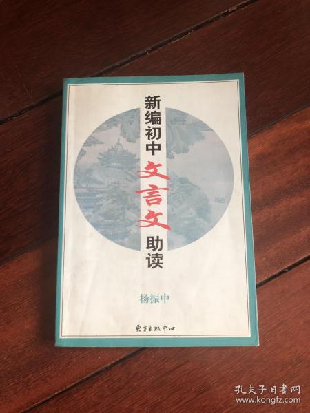 新编初中文言文助读