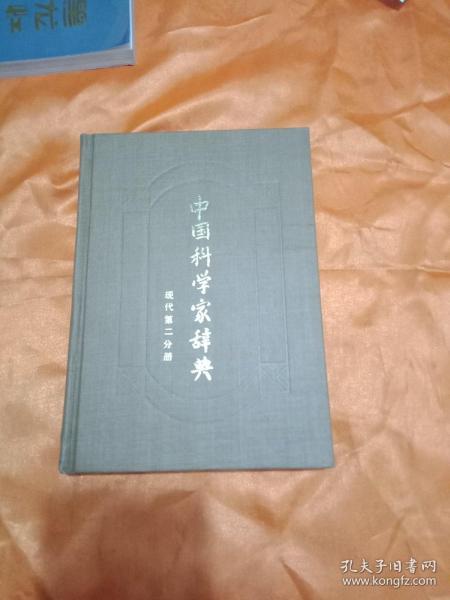 中国科学家辞典 现代第二分册