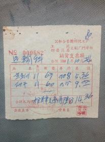 1961年公私合营衢州化工厂工地新昌商店豆制厂门市部销货发票