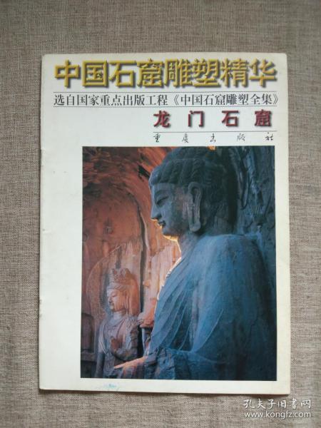 中国石窟雕塑精华 龙门石窟